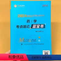 [正版]药学考点速记蓝宝书正保医学教育梦想成真系列辅导丛书2024国 家执业药师资格考试用书籍知识汇总西药专 业知 识