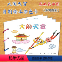 大闹天宫(8张) [正版]幼儿自制绘本故事书diy材料包小学生幼儿园学前儿童亲子手工创意模板a4半成品卡纸手绘涂色图画书
