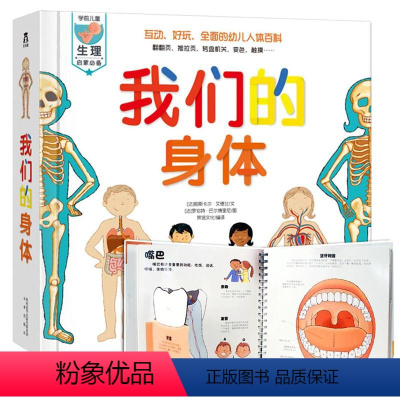 我们的身体 [正版]我们的身体绘本宝宝0-3-6岁生理启蒙科普翻翻婴幼儿童3d立体书早教读物人体的秘密科普阅读未来出版社