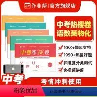 物理 初中通用 [正版]中考热搜卷语文数学英语物理化学全套 中考2024版初一初二初三冲刺必刷高分手册套题模拟初中重点备