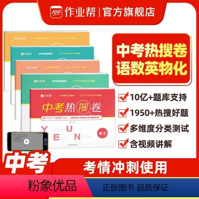 物理 初中通用 [正版]中考热搜卷语文数学英语物理化学全套 中考2024版初一初二初三冲刺必刷高分手册套题模拟初中重点备