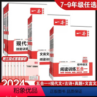 初中语文五合一阅读真题100篇 七年级/初中一年级 [正版]2024版初中语文阅读训练五合一七年级现代文古诗阅读理解技能