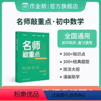 数学 初中通用 [正版]作业帮名师敲重点初中数学物理化学知识清单专项突破训练中考复习资料基础题巩固提升重难点汇总教辅书籍