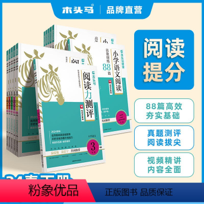语文阅读88篇[高效特训] 小学一年级 [正版]24新版木头马阅读力测评小学语文一二三四五六年级上下册ab周周练提升语文