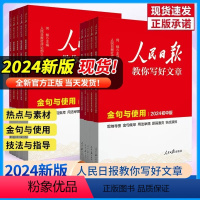 人民日报教你写好文章[技法与指导] 初中通用 [正版]2024新版人民日报教你写好文章中考版高考版热点与素材技法与指导作