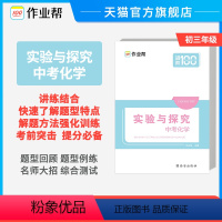 [正版]作业帮 初中化学中考化学实验与探究初中化学专项突破 初三九年级化学专项综合探究例题详解精讲精练 中考热点题型训