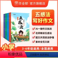 小学作文诗词引用法 小学通用 [正版] 小学语文小学作文诗词引用法加词法顺序法五感法2024版 发散思维练习手册作文素材