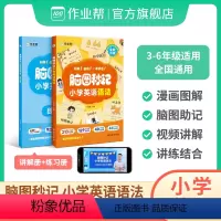 2024新版脑图秒记小学英语语法 小学通用 [正版]2024新版脑图秒记小学英语语法一本全拼读音标入门作文入门提高小学生
