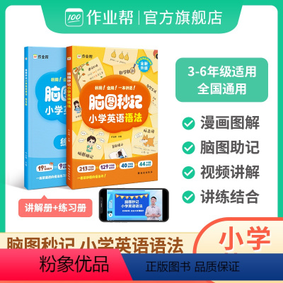 2024新版脑图秒记小学英语语法 小学通用 [正版]2024新版脑图秒记小学英语语法一本全拼读音标入门作文入门提高小学生