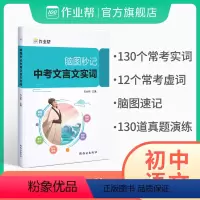 [4本]文言文+现代文+文学常识+作文 初中通用 [正版]店脑图秒记中考文言文实词虚词 语文文言文古诗文阅读初中语文真题