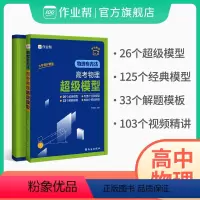 超级模型+刷透高考真题物理基础题+压轴题 高中通用 [正版]高考物理超级模型 物理有方法 高中物理思维模型 高一高二高三