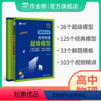 超级模型+刷透高考真题物理基础题+压轴题 高中通用 [正版]高考物理超级模型 物理有方法 高中物理思维模型 高一高二高三
