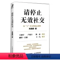 [正版]请停止无效社交