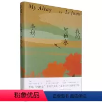 我的阿勒泰 [正版]我的阿勒泰