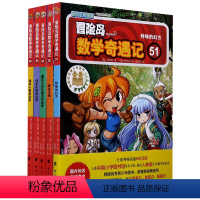 冒险岛数学奇遇记(51-55共5册) [正版]冒险岛数学奇遇记(51-55共5册)