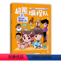 超能编程队(3集合啦编程小队) [正版]书店超能编程队.3,集合啦,编程小队 猿编程童书著 中国儿童文学云南美术出版社9