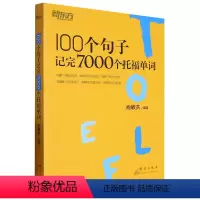 [正版]100个句子记完7000个托福单词