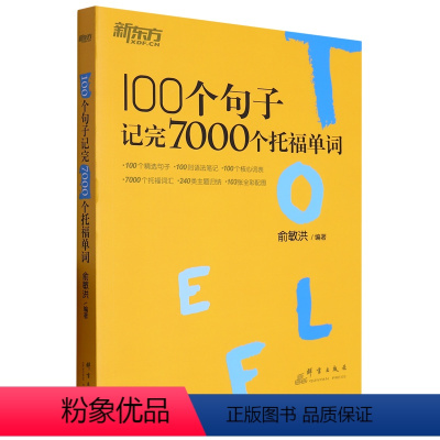 [正版]100个句子记完7000个托福单词