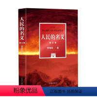 [正版]书店人民的名义(修订版) 周梅森著 中国文学-小说作家出版社普通大众