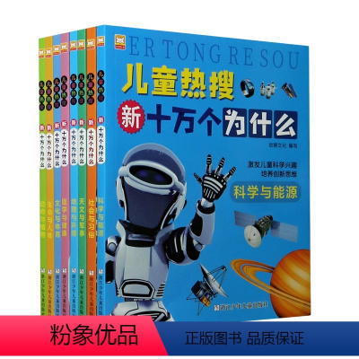 儿童热搜新十万个为什么(共8册) [正版]书店儿童热搜新十万个为什么(共8册) 少儿百科词典浙江少年儿童出版社小学生