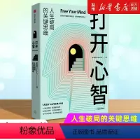 [正版]书店打开心智(人生破局的关键思维) 李睿秋著 心理学出版社普通大众