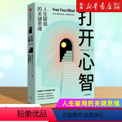 [正版]书店打开心智(人生破局的关键思维) 李睿秋著 心理学出版社普通大众