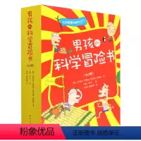 男孩的科学冒险书(共4册) [正版]男孩的科学冒险书(共4册)