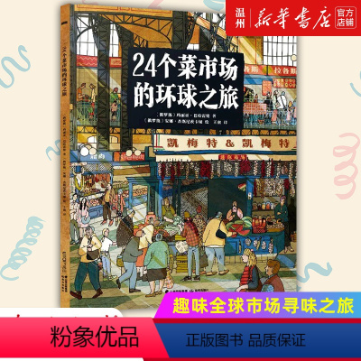 24个菜市场的环球之旅(精) [正版]书店24个菜市场的环球之旅(精) 玛丽亚·巴哈雷娃著 少儿百科词典晨光出版社9岁-