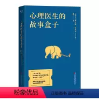 [正版]书店心理医生的故事盒子 豪尔赫·布卡伊著 心理学万卷出版公司普通大众