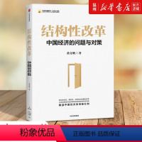 [正版]书店结构性改革(中国经济的问题与对策)/中国金融四十人论坛书系 黄奇帆著 中国经济出版社普通大众