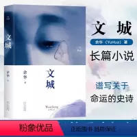 [正版]书店文城(精) 余华著 中国文学-小说北京十月文艺出版社大众