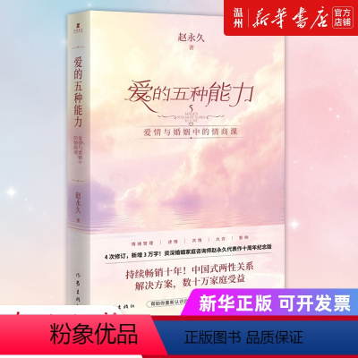 [正版]书店爱的五种能力(爱情与婚姻中的情商课) 赵著 社会学作家出版社普通大众