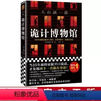 [正版]书店豆瓣2020年图书榜单诡计博物馆 新本格
