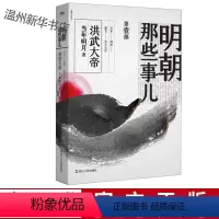 [正版]书店 明朝那些事儿.第1部.洪武大帝 当年明月著 中国现当代通史历史 斩获历史书籍大奖 明朝历史书籍书