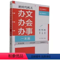 [正版]新时代机关办文办会办事一本通