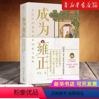 [正版]书店成为雍正 李正 从隐忍的胤禛 到帝国权力巅峰 “近世中国代表性的独裁君主”的成长之路 博集天卷