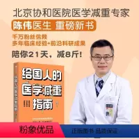 [正版]给国人的医学减重指南