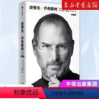 [正版]书店史蒂夫·乔布斯传典藏版沃尔特·艾萨克森著 传记出版社普通大众