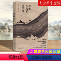 [正版]书店唐宋八大家文学课 中国文学研究北京联合出版公司普通大众