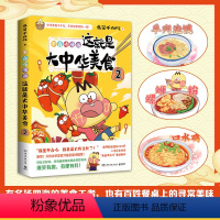 [正版]书店这就是大中华美食(2不白吃漫画) 我是不白吃 有梗有料 跟着不白吃 做一个有文化的吃货 科普漫画书籍