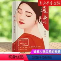 [正版]书店通透(精) 杨天真 30个关键词,破解人际关系的密码,洞悉人性的本质 人际关系的避坑指南 励志书籍 博集