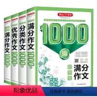 全4册]初中1000篇 初中通用 [正版]初中生1000篇分类作文+满分作文+作文+中考满分作文(共4册)初中生七八九年