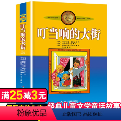 [正版]叮当响的大街非注音版中国少年儿童出版社小学生三四年级课外书阅读书目儿童文学作品林格伦作品集美绘版