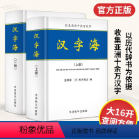 [正版]2册汉字海工具书初高中大学成人字典古汉语常用字字典专业工具书中华字海实用汉语大字典汉语汉字大全繁体字字典辞海