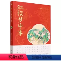 [正版]红楼梦中事