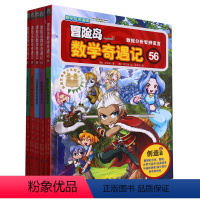 冒险岛数学奇遇记(56-60共5册) [正版]冒险岛数学奇遇记(56-60共5册)