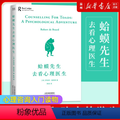 [正版]蛤蟆先生去看心理医生书店英国国民心理咨询入门书 心理学知识战胜抑郁自卑见证疗愈与改变的发生 抖音刘媛媛