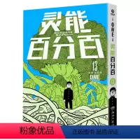 [正版]灵能百分百.13