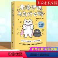 [正版]书店弗洛伊德与为什么鸭 果麦文化 徐慢慢心理话著 心理学