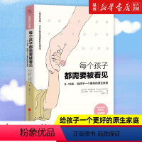 [正版]书店每个孩子都需要被看见0-18岁给孩子一个更好的原生家庭 知名心理学家武志红作序 正面管教好妈妈胜过好老师育